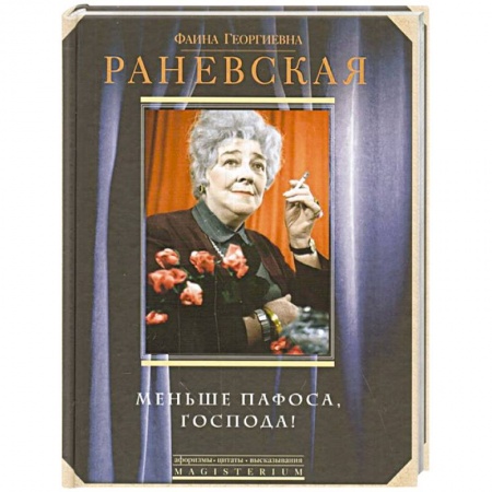 Мемуары, биографии, книга Меньше пафоса, господа