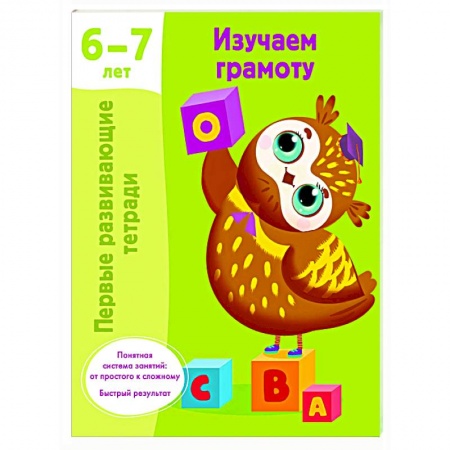 Дошкольникам, книга Изучаем грамоту. 6-7 лет