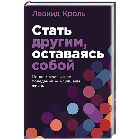 Общественные и гуманитарные науки, книга Стать другим, оставаясь собой. Меняем привычное поведение - улучшаем жизнь