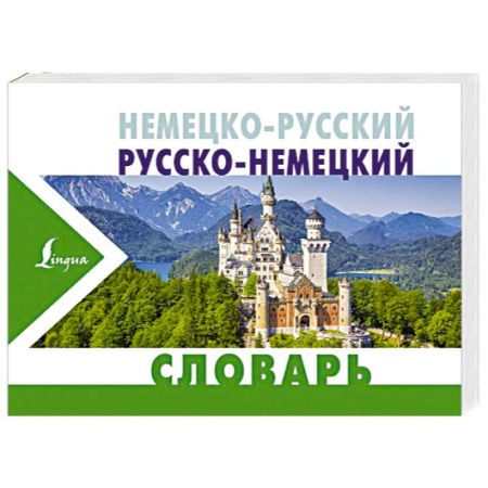 Изучение языков, книга Немецко-русский русско-немецкий словарь
