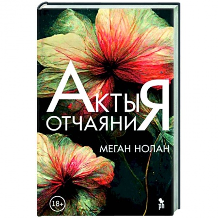 Классика, современная литература, книга Акты отчаяния