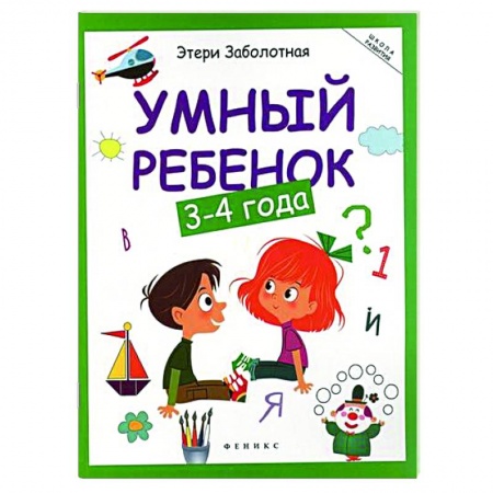 Дошкольникам, книга Умный ребенок: 3-4 года