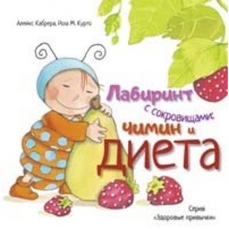 Познавательная литература, книга Лабиринт с сокровищами. Чимин и диета