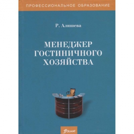 Менеджмент, книга Менеджер гостиничного хозяйства. Учебное пособие
