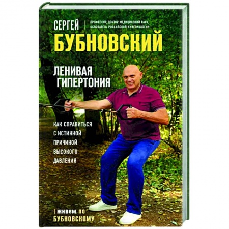 Популярная и нетрадиционная медицина, книга Ленивая гипертония. Как справиться с истинной причиной высокого давления