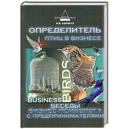 Книги, книга Определитель птиц в бизнесе: беседы бизнес-психолог