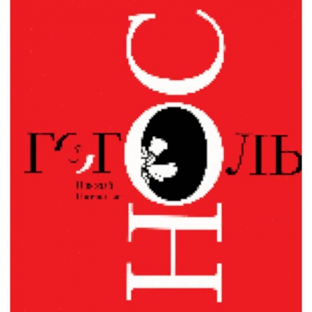 Книги, книга Нос