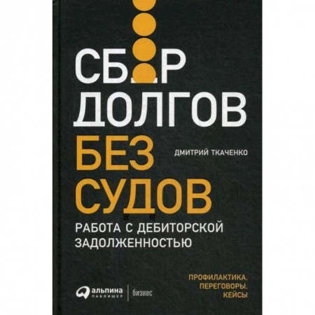 Финансы. Банковское дело. Инвестиции, книга Сбор долгов без судов: Работа с дебиторской задолженностью