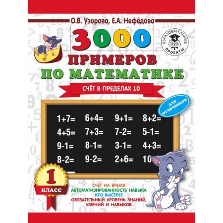 Школьникам и абитуриентам, книга 3000 примеров по математике + бонус. 1 класс. Счет в пределах 10