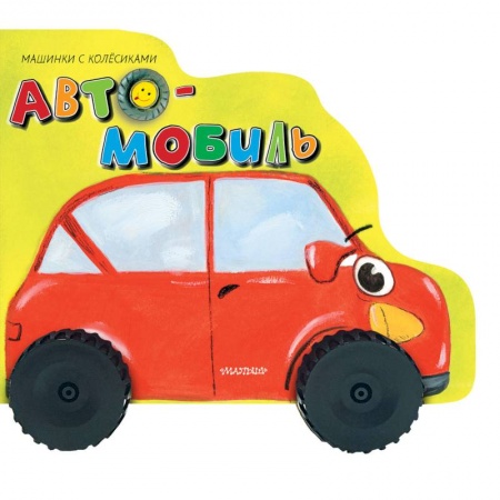 Книги для самых маленьких (0-3 года), книга Автомобиль