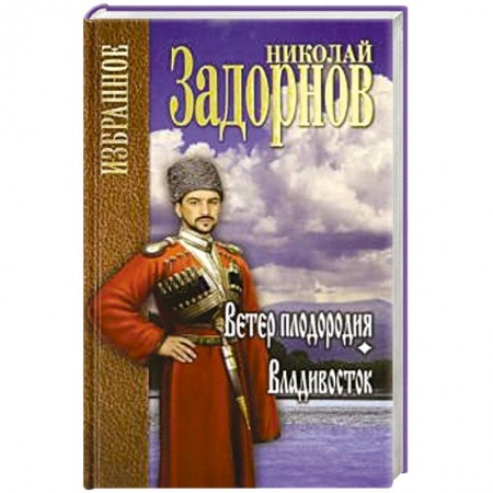 Историческая художественная проза, книга Ветер плодородия. Владивосток