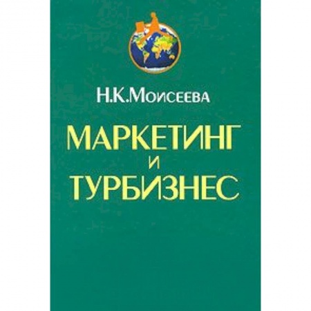 Книги, книга Маркетинг и турбизнес