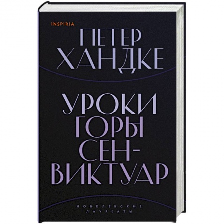 Классика, современная литература, книга Уроки горы Сен-Виктуар