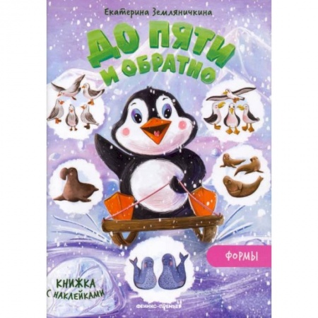 Проза для детей, книга Формы: книжка с наклейками