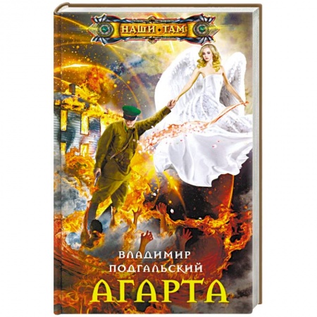 Фантастика, фэнтези, книга Агарта