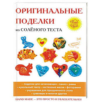 Оригинальные поделки из солёного теста Оригинальные поделки из солёного теста