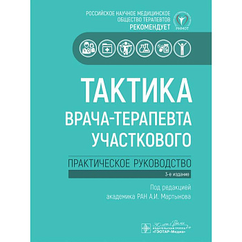 Тактика врача-терапевта участкового: практическое руководство Тактика врача-терапевта участкового: практическое руководство
