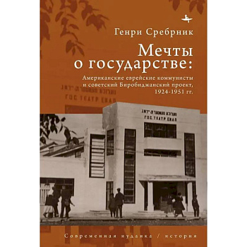 Мечты о государстве Американские еврейские коммунисты и советский Биробиджанский проект,1924–1951 гг Мечты о государстве Американские еврейские коммунисты и советский Биробиджанский проект,1924–1951 гг