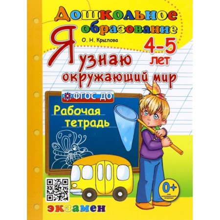 Книги для дошкольников (4-6 лет), книга Я узнаю окружающий мир. 4-5 лет. Рабочая тетрадь. ФГОС ДО
