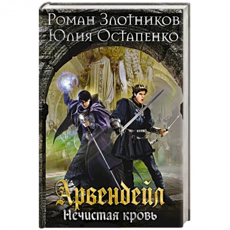 Фантастика, фэнтези, книга Арвендейл. Нечистая кровь