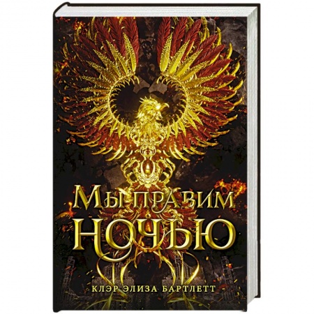 Фантастика, фэнтези, книга Мы правим ночью