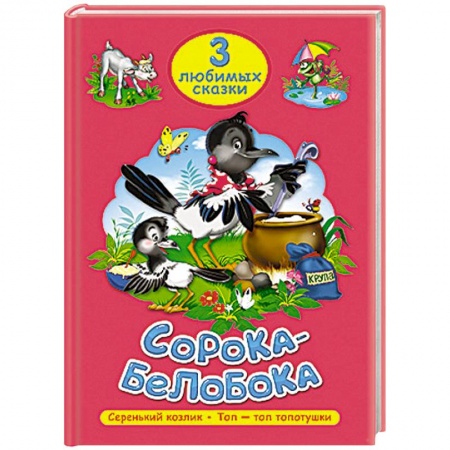 Книги, книга Три любимых сказки. Сорока-белобока
