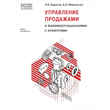 Торговля. Логистика, книга Управление продажами и взаимоотношениями с клиентами