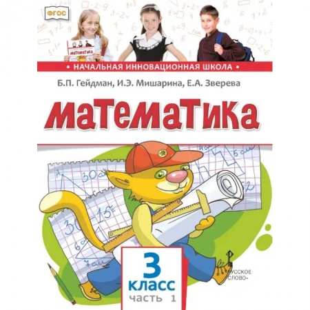 Школьникам и абитуриентам, книга Математика. 3 класс. Учебник. В 2-х частях. ФГОС
