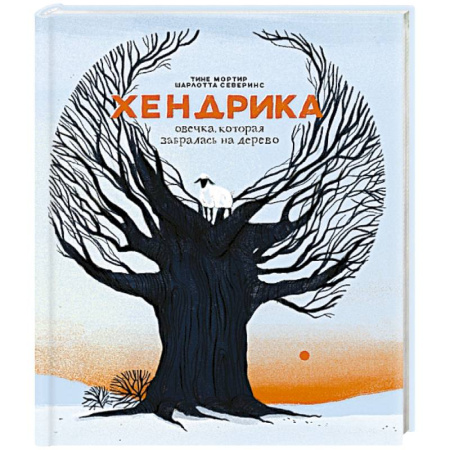 Проза для детей, книга Хендрика, овечка, которая забралась на дерево