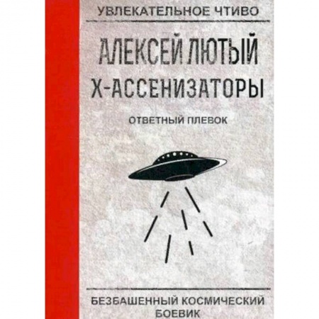 Фантастика, фэнтези, книга Ответный плевок