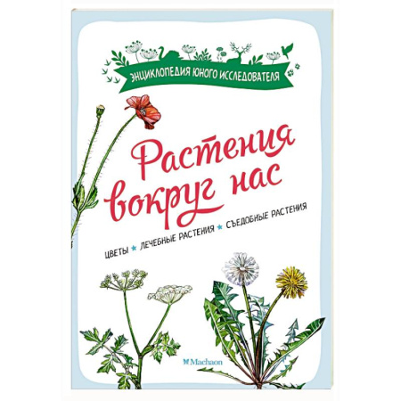 Познавательная литература, книга Растения вокруг нас
