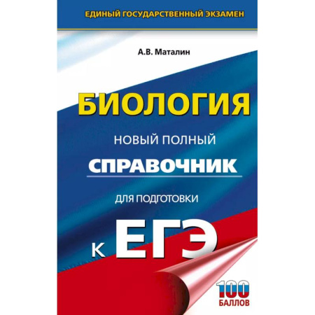 Школьникам и абитуриентам, книга ЕГЭ. Биология. Новый полный справочник для подготовки к ЕГЭ