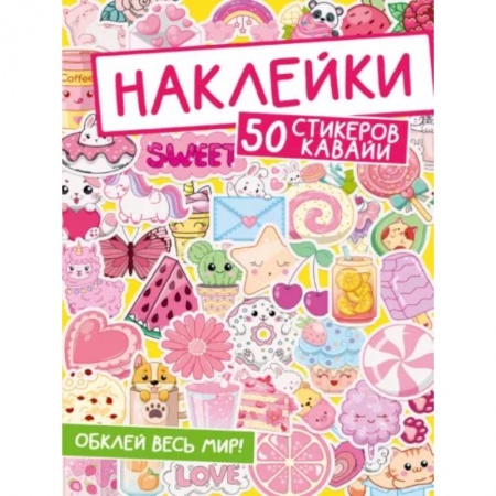 Досуг, творчество и кулинария, книга Наклейки. Обклей весь мир! 50 стикеров кавайи