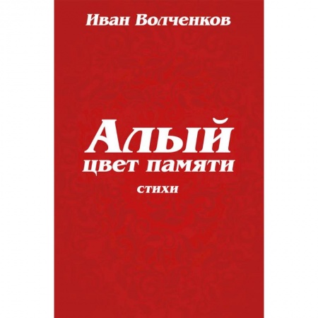Классика, современная литература, книга Алый цвет памяти