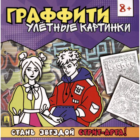 Досуг, творчество и кулинария, книга Улетные картинки