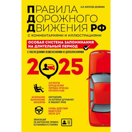 Технические науки. Транспорт, книга Правила дорожного движения РФ с комментариями и иллюстрациями. Особая система запоминания на длительный период. С последними изменениями и дополнениями на 2025 год