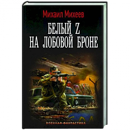 Фантастика, фэнтези, книга Белый Z на лобовой броне