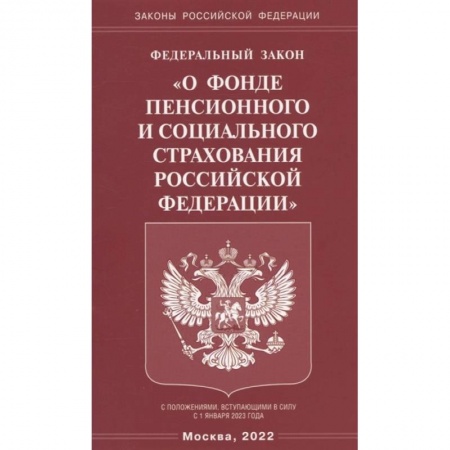 Общественные и гуманитарные науки, книга Федеральный закон 'О фонде пенсионного и социального страхования Российской Федерации'
