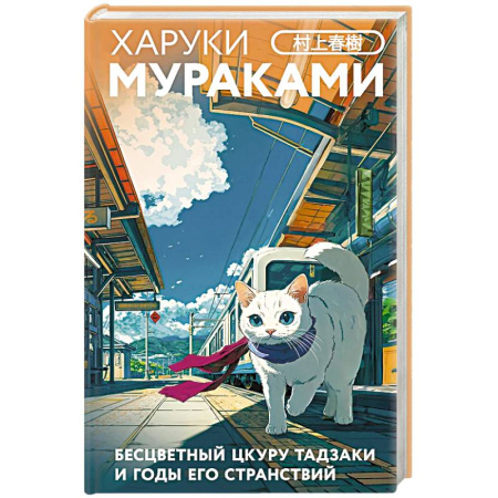 Классика, современная литература, книга Бесцветный Цкуру Тадзаки и годы его странствий (закладка с Котом внутри)