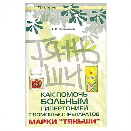 Книги, книга Как помочь больным гипертонией с помощью Тяньши