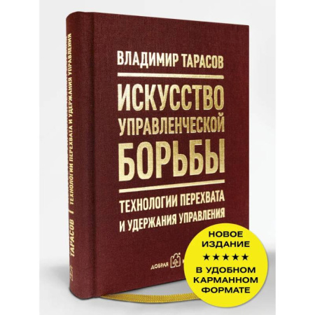 Общественные и гуманитарные науки, книга Искусство управленческой борьбы. Технологии перехвата и удержания управления