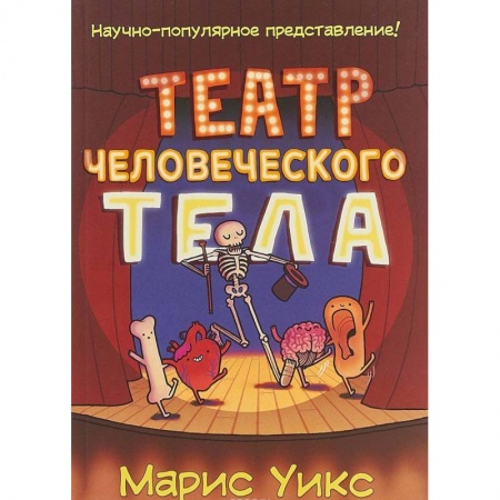 Книги, книга Театр человеческого тела
