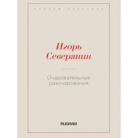Классика, современная литература, книга Очаровательные разочарования