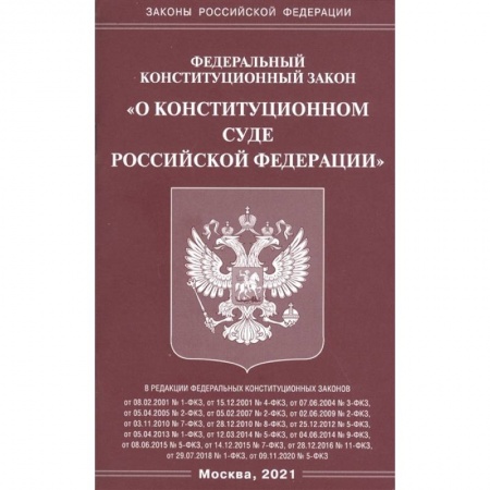 Общественные и гуманитарные науки, книга Федеральный конституационный закон 'О конституционном суде Российской Федерации'