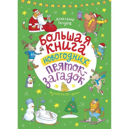 Книги, книга Большая книга новогодних пряток-загадок
