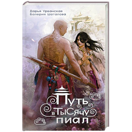 Фантастика, фэнтези, книга Путь в тысячу пиал