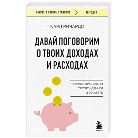 Общественные и гуманитарные науки, книга Давай поговорим о твоих доходах и расходах