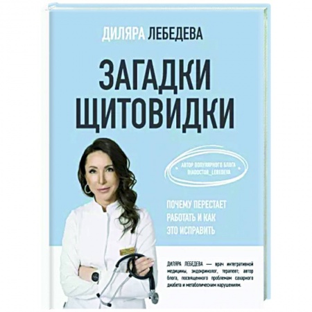 книга Загадки щитовидки. Почему перестает работать и как это исправить с доставкой по Франции Медико-биологические дисциплины, книга Загадки щитовидки. Почему перестает работать и как это исправить