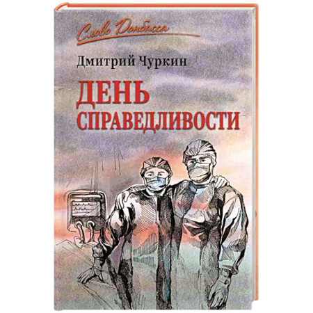 От Руси до России, книга День справедливости