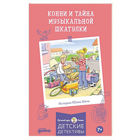 Проза для детей, книга Конни и тайна музыкальной шкатулки